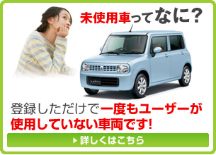 未使用車ってなに?