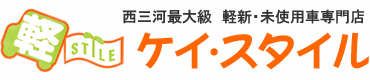 西三河最大級　軽未使用車専門店　ケイ・スタイル