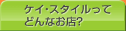 ケイ・スタイルってどんなお店?