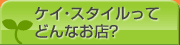 ケイ・スタイルってどんなお店?