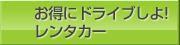 お得にドライブしよ!レンタカー