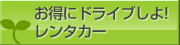 お得にドライブしよ!レンタカー