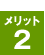 メリット2