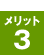 メリット3