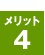 メリット4