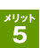 メリット5