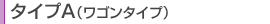 タイプA(ワゴンタイプ)