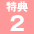 特典2