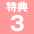 特典3