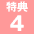 特典4