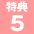 特典5