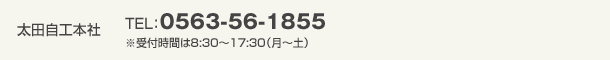 太田自工本社 TEL：0563-56-1855※受付時間は8:30～17:30（月～土）