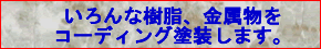 いろんな樹脂、金属物をコーディング塗装します。